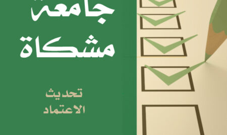 تحديث بشأن الاعتماد الأكاديمي للجامعة – صيف 2025